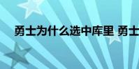 勇士為什么選中庫里 勇士為什么怕擋拆
