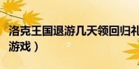 洛克王國退游幾天領回歸禮包(帶你深入了解游戲)