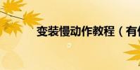 變裝慢動作教程(有什么步驟)