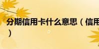 分期信用卡什么意思(信用卡分期付款的解釋)