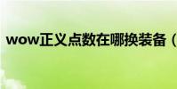 wow正義點數在哪換裝備(wow正義點數)