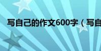 寫自己的作文600字(寫自己的作文范文)