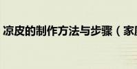 涼皮的制作方法與步驟(家庭涼皮簡單做法)
