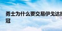 勇士為什么要交易伊戈達拉 勇士為什么能奪冠