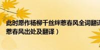 此時愿作楊柳千絲絆惹春風全詞翻譯(此時愿作楊柳千絲絆惹春風出處及翻譯)