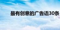 最有創意的廣告語30條(腦洞大開)