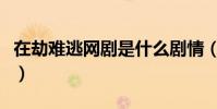 在劫難逃網劇是什么劇情(網劇在劫難逃簡介)