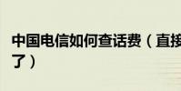 中國電信如何查話費(直接在網上就可以查看了)