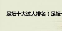 足壇十大過人排名(足壇十大過人絕技)