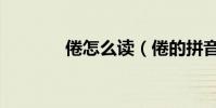 倦怎么讀(倦的拼音及組詞)