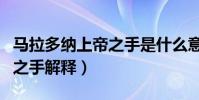 馬拉多納上帝之手是什么意思(馬拉多納上帝之手解釋)