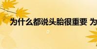 為什么都說頭胎很重要 為什么都罵國足