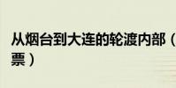 從煙臺到大連的輪渡內部(從煙臺到大連的船票)