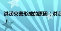 洪澇災害形成的原因(洪澇災害的成因有哪些)