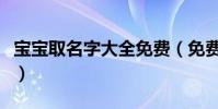 寶寶取名字大全免費(免費幫寶寶取名字大全)
