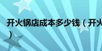 開火鍋店成本多少錢(開火鍋店需要哪些費用)