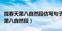 找春天第八自然段仿寫句子(如何仿寫找春天第八自然段)