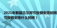 2021年新疆古爾邦節放假安排時間表(2021年新疆古爾邦節放假安排什么時間)