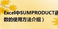 Excel中SUMPRODUCT函數的使用方法(函數的使用方法介紹)