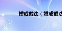 婚戒戴法(婚戒戴法是什么)