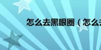 怎么去黑眼圈(怎么去暗月島)