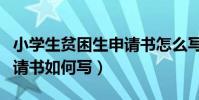 小學生貧困生申請書怎么寫(小學生貧困生申請書如何寫)