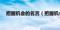 把握機會的名言(把握機會的名言大全)