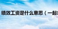 績效工資是什么意思(一起來了解相關知識)