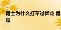 勇士為什么打不過猛龍 勇士為什么打不過雷霆