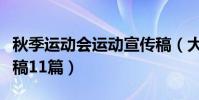 秋季運動會運動宣傳稿(大學秋季運動會通訊稿11篇)