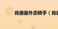 肯德基外賣騎手(肯德基 外賣)