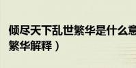 傾盡天下亂世繁華是什么意思(傾盡天下亂世繁華解釋)
