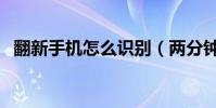 翻新手機怎么識別(兩分鐘學會辨別真假)