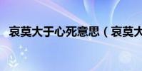 哀莫大于心死意思(哀莫大于心死的出處)