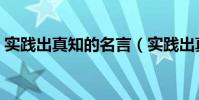 實踐出真知的名言(實踐出真知的名言大全)
