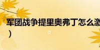 軍團戰爭提里奧弗丁怎么激活(軍團戰爭命令)