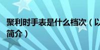 聚利時手表是什么檔次(以及其他手表品牌的簡介)