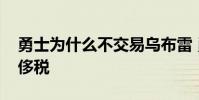 勇士為什么不交易烏布雷 勇士為什么不交奢侈稅