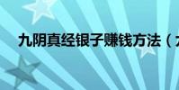 九陰真經銀子賺錢方法(九陰真經銀子)