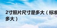 2寸照片尺寸是多大(標準的2寸照片尺寸是多大)