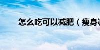 怎么吃可以減肥(瘦身減肥的方法)