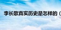 李長歌真實歷史是怎樣的(李長歌的簡介)