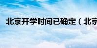 北京開學時間已確定(北京開學時間匯總)