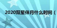 2020雙星伴月什么時間(雙星伴月解釋)