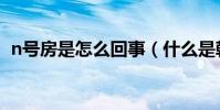 n號房是怎么回事(什么是韓國n號房事件)
