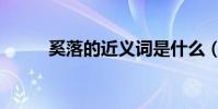 奚落的近義詞是什么(奚落造句)
