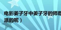 電影姜子牙中姜子牙的師尊是誰(屬于哪個門派的呢)