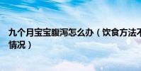 九個月寶寶腹瀉怎么辦(飲食方法不正確就很容易導致腹瀉情況)