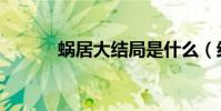 蝸居大結局是什么(結局講解)