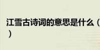 江雪古詩詞的意思是什么(江雪古詩詞的全文)